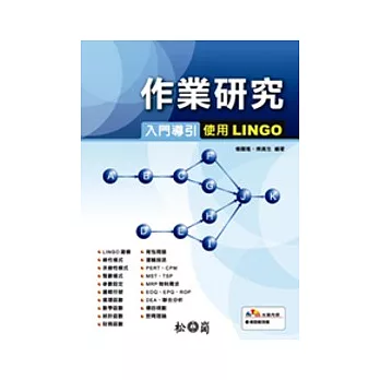 作業研究入門導引－使用LINGO（附光碟）