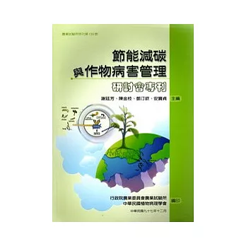 節能減碳與作物病害管理研討會專刊