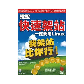 我架站比你行--誰說快速架站一定要用 Linux（附VCD）