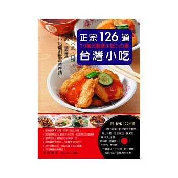 正宗台灣小吃126道：10萬元創業小吃DVD版：手工米食、肉類、點心、麵羹湯 用小吃開創致富新奇蹟！（附120分鐘DVD）