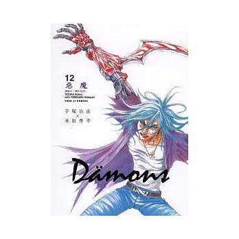 Damons 惡魔 12