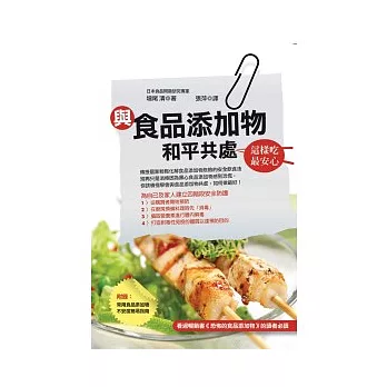 與食品添加物和平共處 ~ 這樣吃最安心