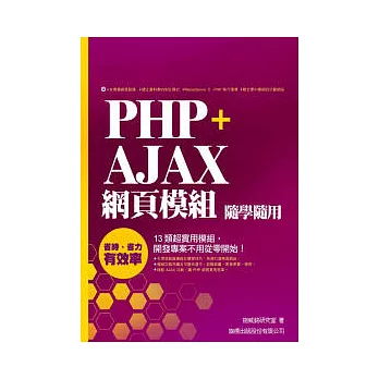 PHP + Ajax 網頁模組隨學隨用 (附光碟)