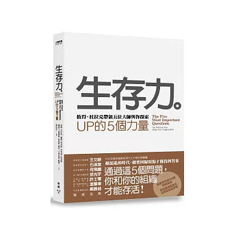 生存力：彼得．杜拉克帶領五位大師與你探索UP的5個力量