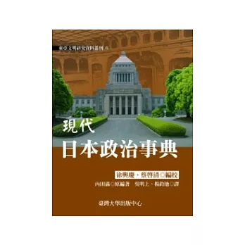 現代日本政治事典