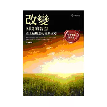 改變困境的智慧：史上最勵志的經典文章(中英雙語圖文版)