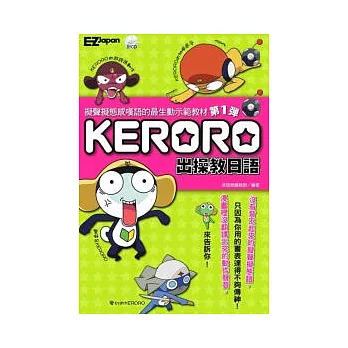 KERORO出操教日語：擬聲擬態感嘆語的最生動示範教材(附1CD) (第1彈)