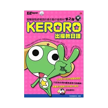 KERORO出操教日語：擬聲擬態感嘆語的最生動示範教材(附1CD)(第2彈)