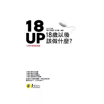 18UP-18歲以後該做什麼？[10萬本精裝紀念版](精裝)