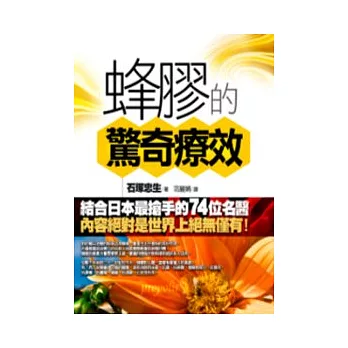 蜂膠的驚奇療效（軟精）