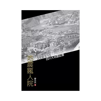 地震瘋人院-2008.5.12四川大地震記事