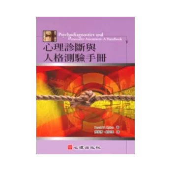 心理診斷與人格測驗手冊