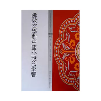 佛教文學對中國小說的影響