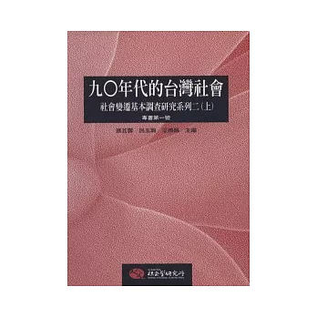 九○年代的台灣社會：社會變遷基本調查研究系列二（上冊）