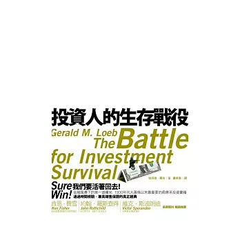 投資人的生存戰役