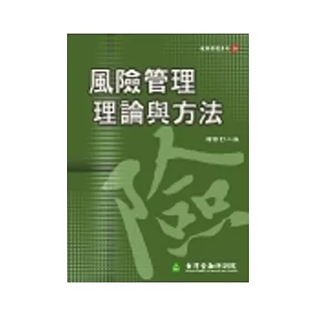 風險管理理論與方法 (增修訂二版)