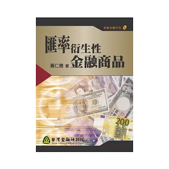 匯率衍生性金融商品