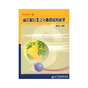 兩岸銀行業之互動環境與展望