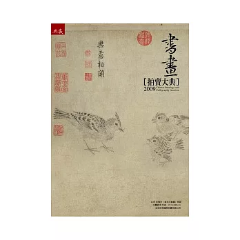 2009書畫拍賣大典