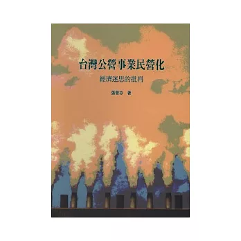 台灣公營事業民營化：經濟迷思的批判