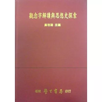 觀念字解讀與思想史探索【精】