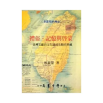 禮俗．記憶與啟蒙：台灣文獻的文化論述及數位典藏【平】