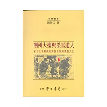 泗州大聖與松雪道人：宋元社會菁英的佛教信仰與佛教文化【精】