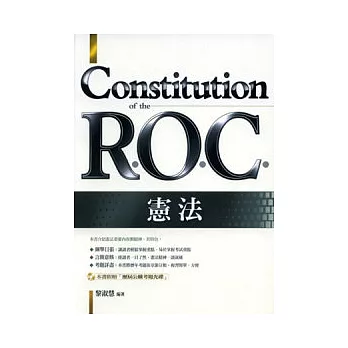 憲法(附贈歷屆公職考題光碟)