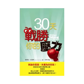 30天戰勝你的壓力