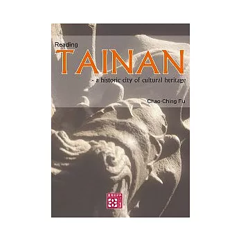 閱讀台南市：文化遺產歷史名城