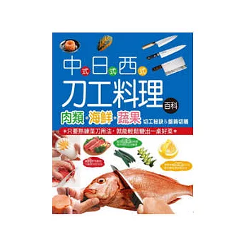 中式.日式.西式刀工料理百科
