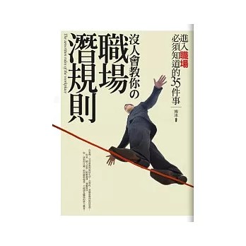 沒人會教你的職場潛規則──進入職場必須知道的35件事