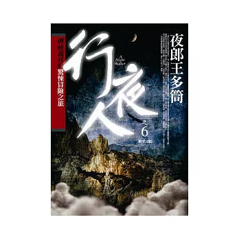 行夜人(6)夜郎王多筒 完結篇