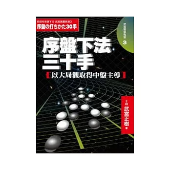 序盤下法三十手：以大局觀取得中盤主導