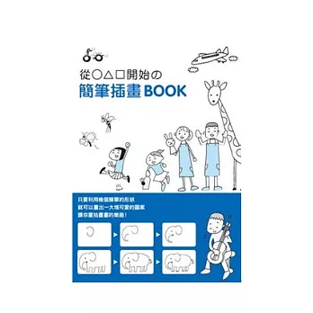 從○△□開始的簡筆插畫BOOK