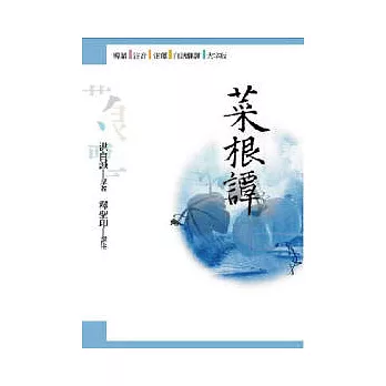 菜根譚