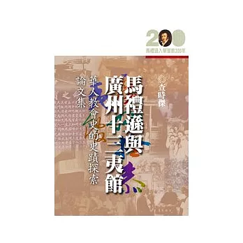 馬禮遜與廣州十三夷館──華人教會史的史蹟探索論文集