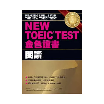 NEW TOEIC TEST金色證書-閱讀