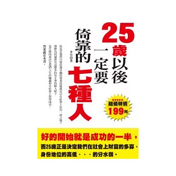 25歲以後一定要倚靠的七種人