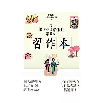 從日本中小學課本學日文【習作本】