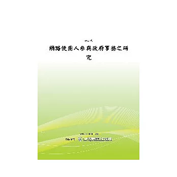 網路使用人參與政府事務之研究(POD)