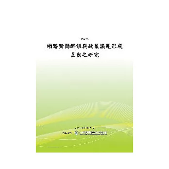 網路新聞群組與政策議題形成互動之研究(POD)