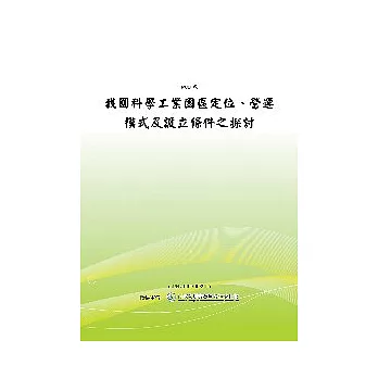 我國科學工業園區定位、營運模式及設立條件之探討(POD)