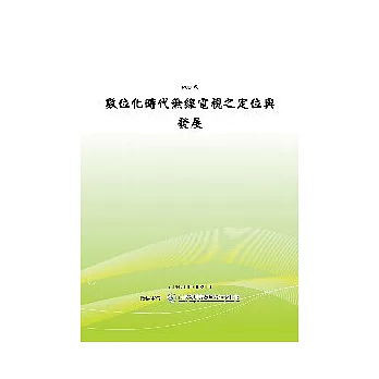 數位化時代無線電視之定位與發展(POD)