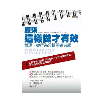 原來這樣做才有效：管理，從行為分析開始做起