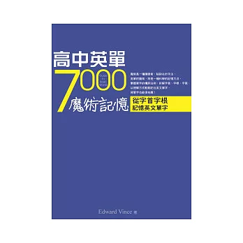 高中英單7000魔術記憶：從字首字根記憶英文單字（25K）