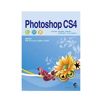 Photoshop CS4 私房書(附光碟)