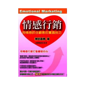 情感行銷 用情感抓住顧客的實踐技巧超級強品 博客來大折扣 痞客邦