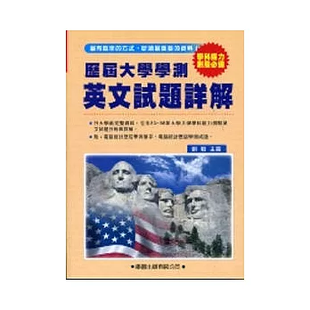 歷屆大學學測【英文】試題詳解(83年~98年)