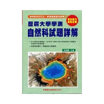 歷屆大學學測【自然科】試題詳解(83年~98年)